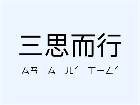 三思而行|三思而行 [正文]